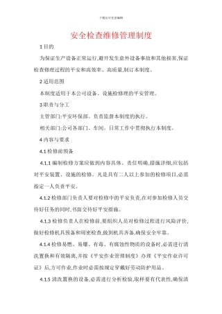 安全检查维修管理制度-1