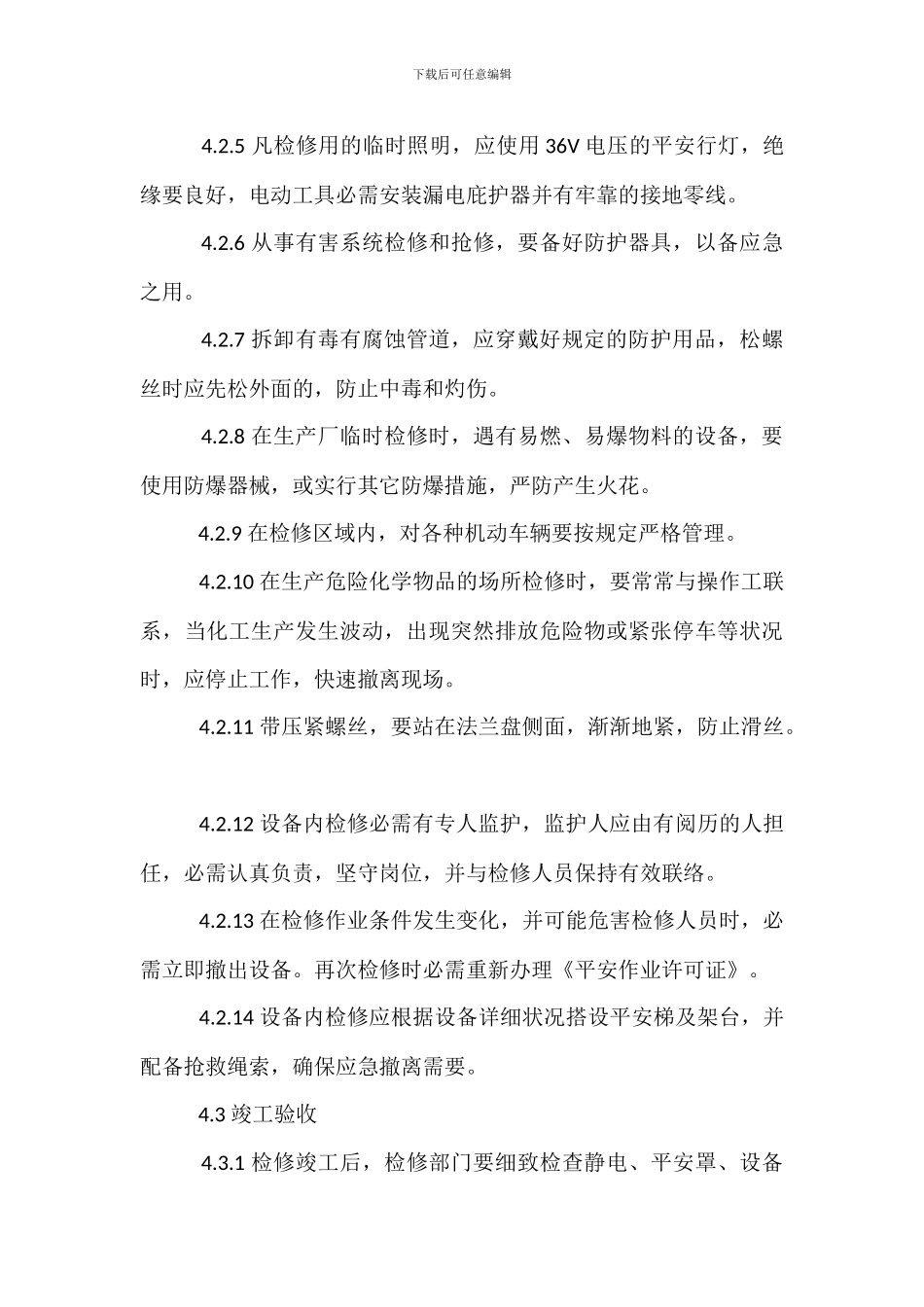 安全检查维修管理制度_第3页