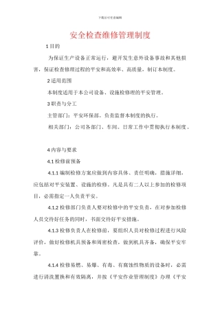 安全检查维修管理制度