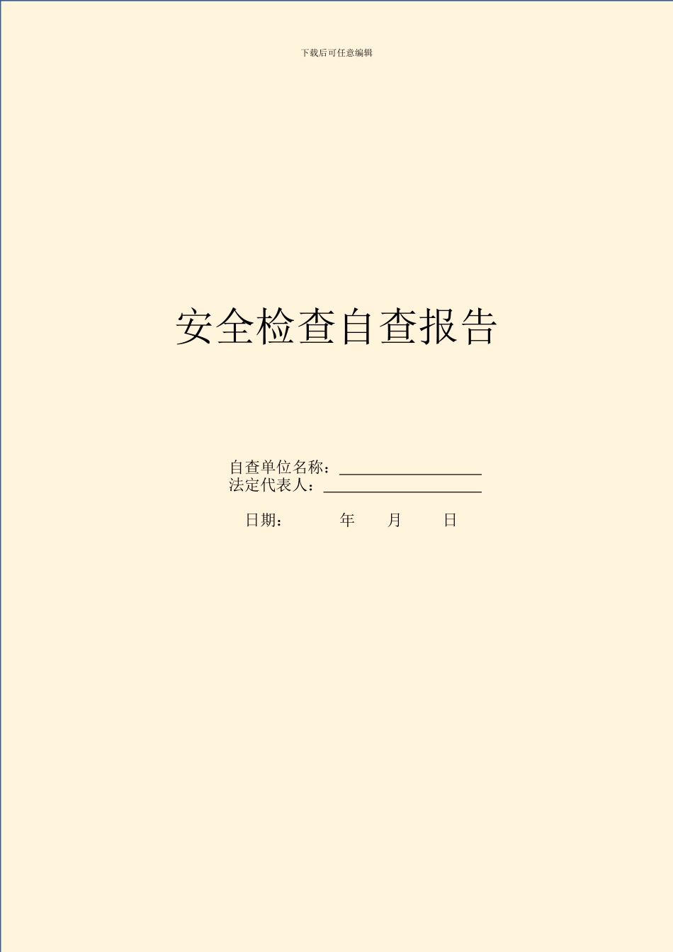 安全检查自查报告_第1页