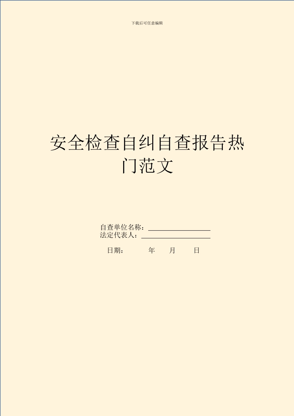 安全检查自纠自查报告热门范文_第1页