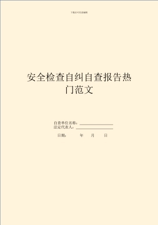安全检查自纠自查报告热门范文
