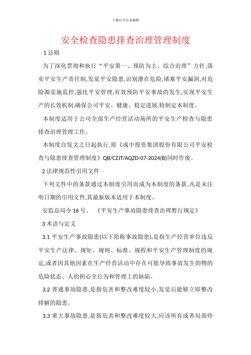 安全检查隐患排查治理管理制度_第1页