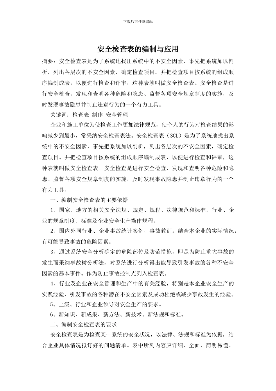 安全检查表的编制与应用_第1页