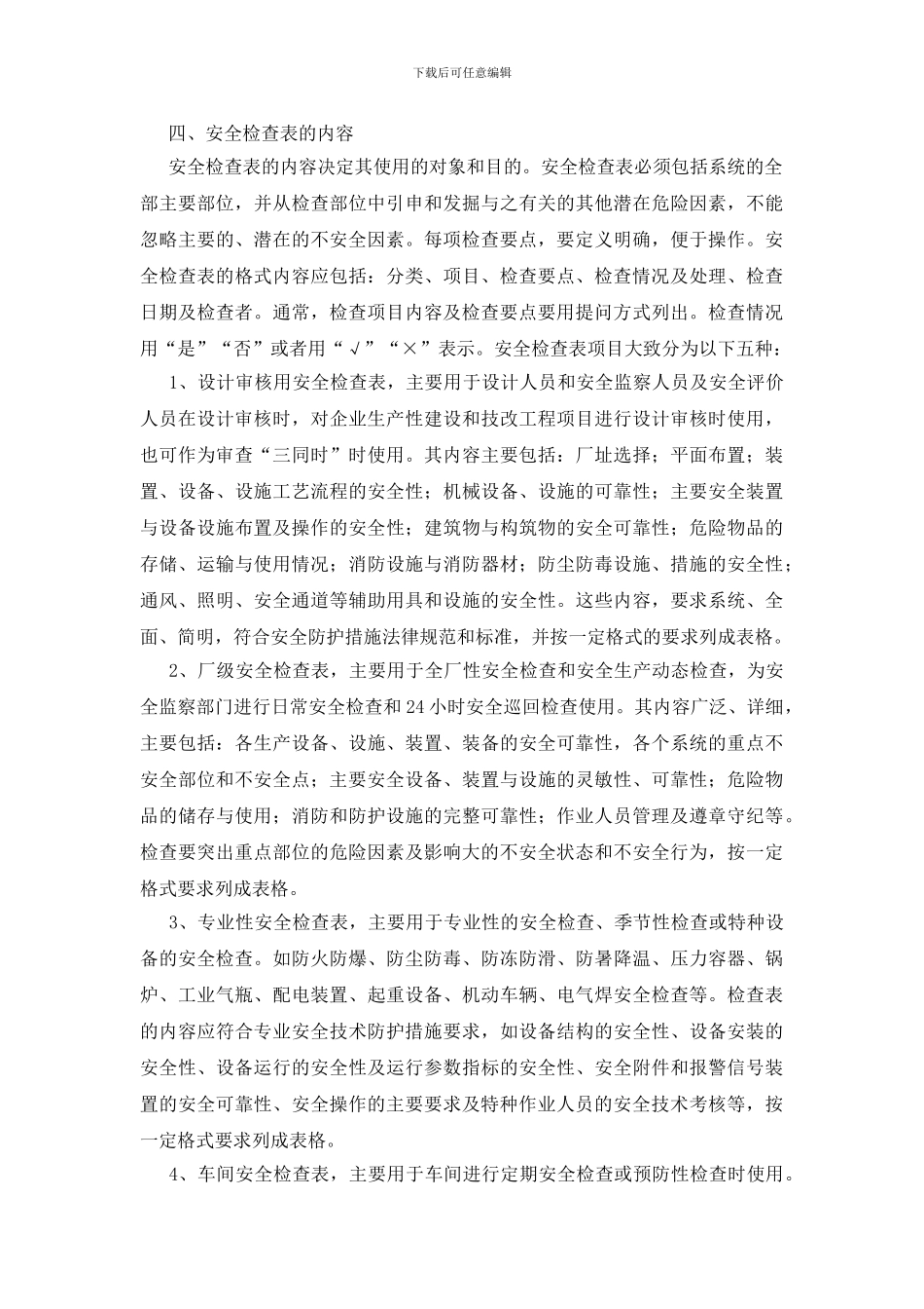 安全检查表的编制与应用_第3页