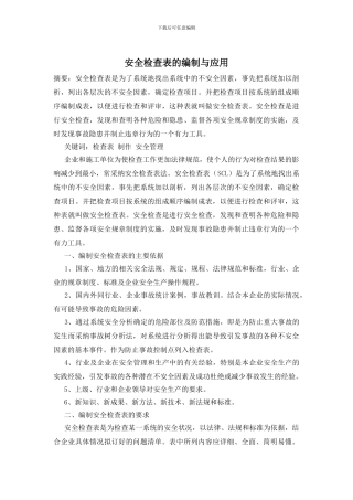 安全检查表的编制与应用