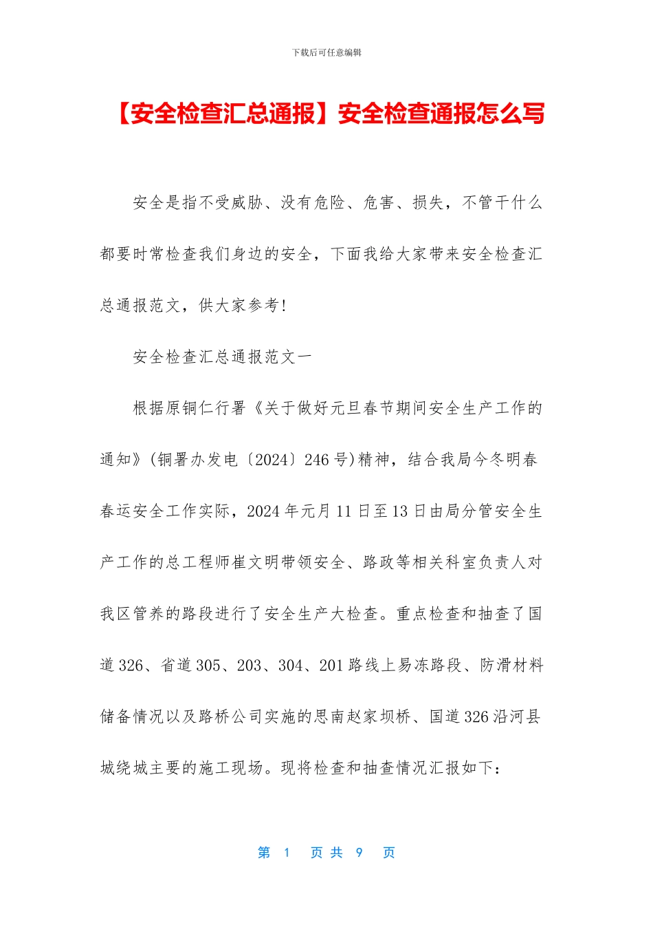 安全检查通报怎么写_第1页
