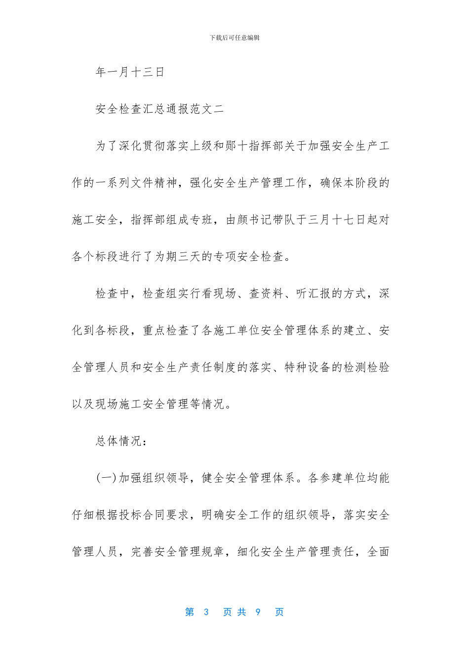 安全检查通报怎么写_第3页