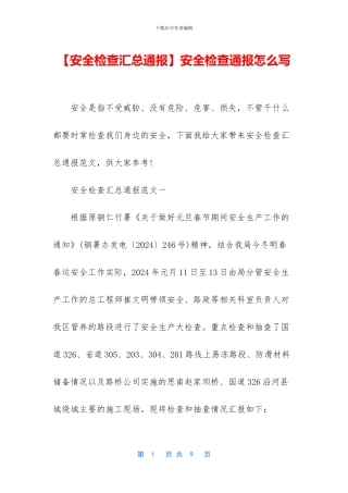 安全检查通报怎么写