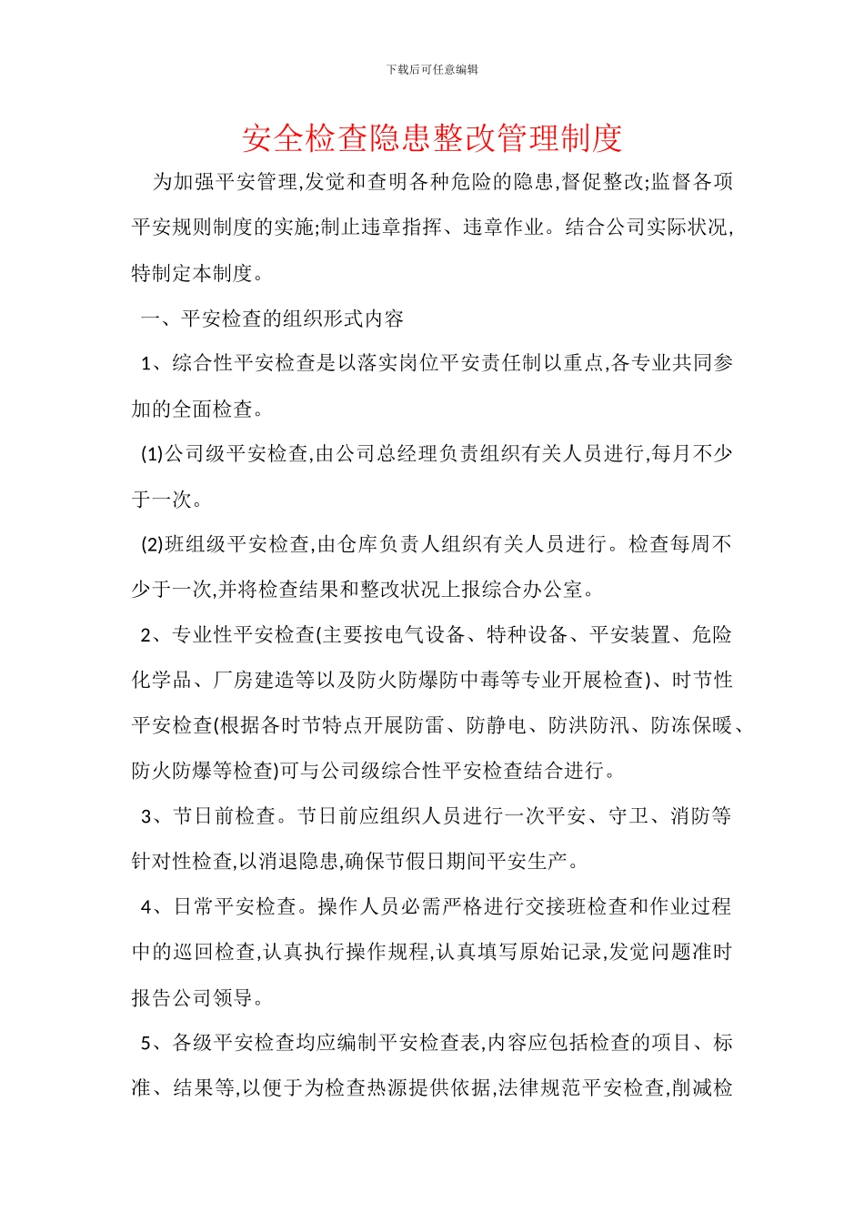 安全检查隐患整改管理制度-1_第1页