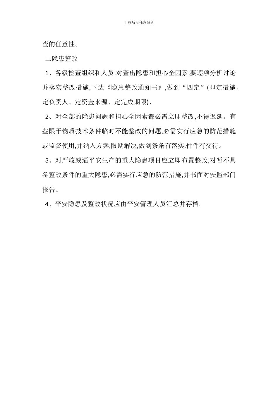 安全检查隐患整改管理制度-1_第2页