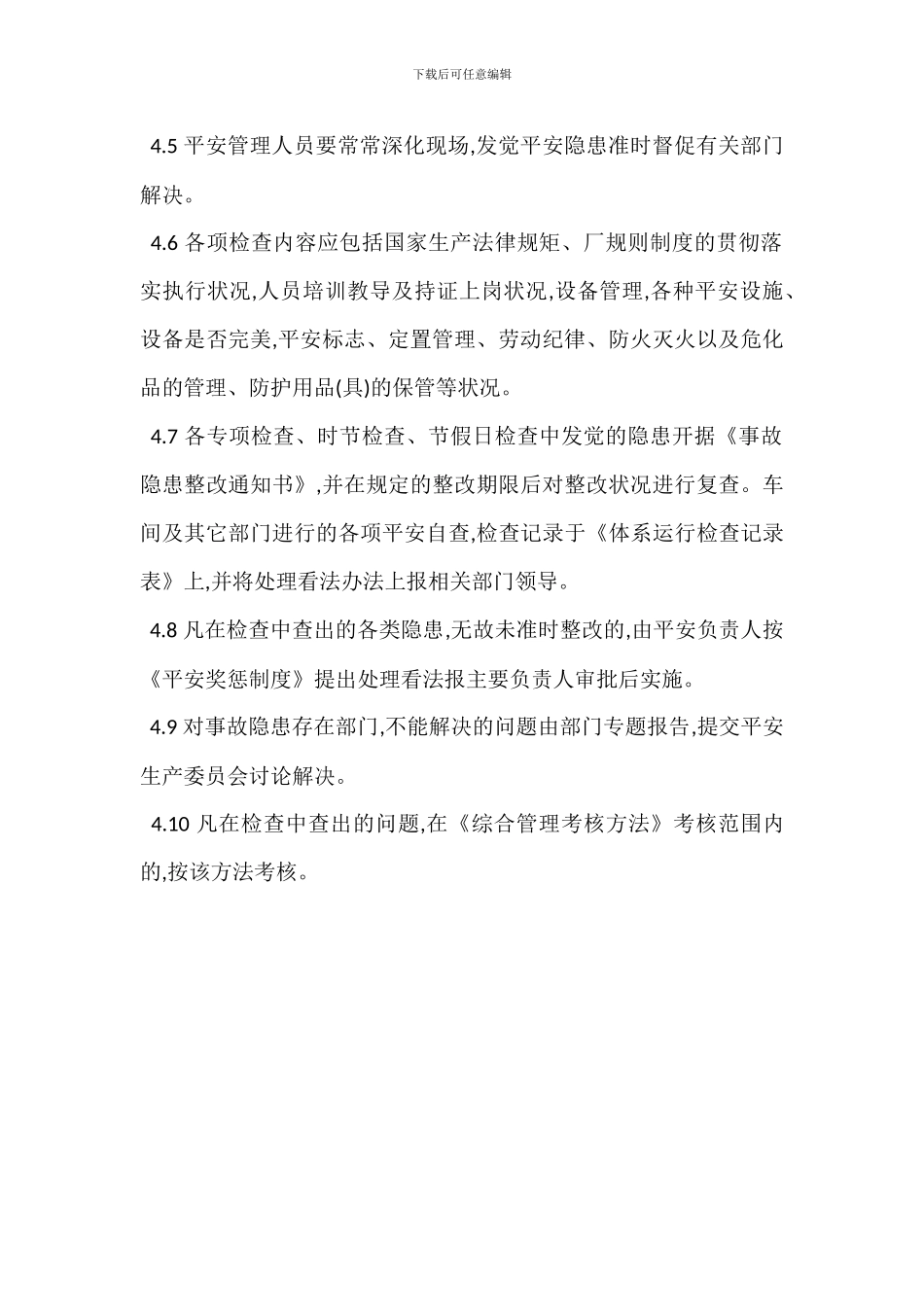 安全检查隐患整改管理制度_第3页