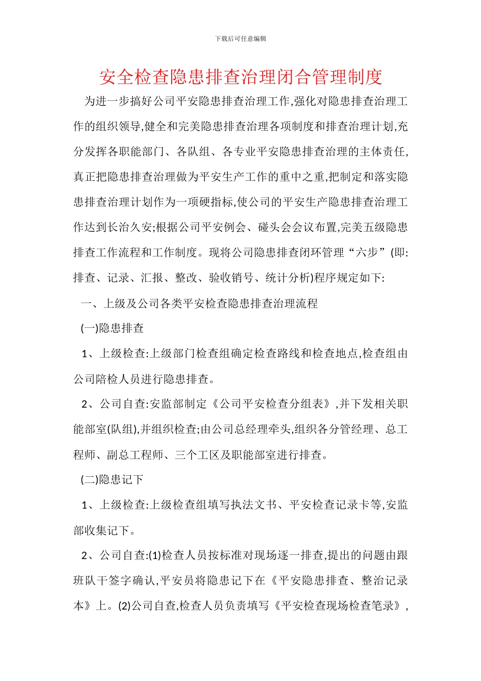 安全检查隐患排查治理闭合管理制度_第1页