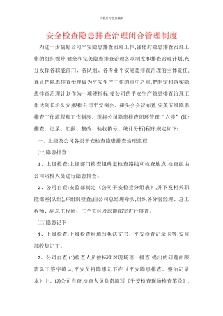 安全检查隐患排查治理闭合管理制度