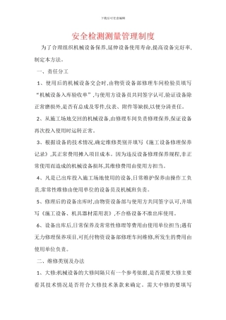 安全检测测量管理制度