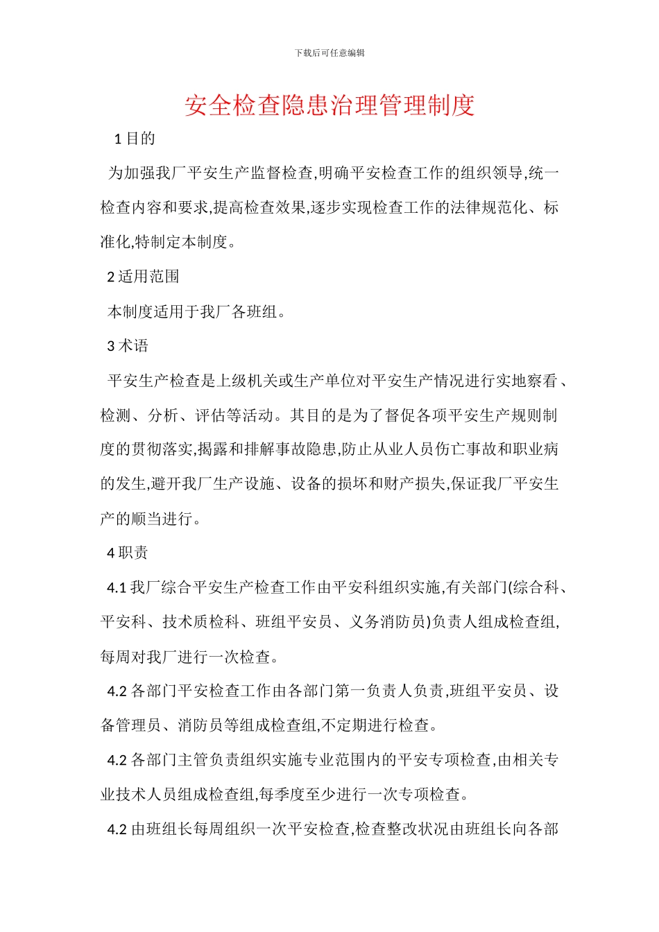 安全检查隐患治理管理制度-1_第1页