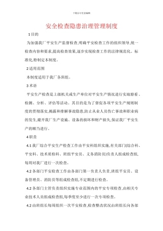 安全检查隐患治理管理制度-1