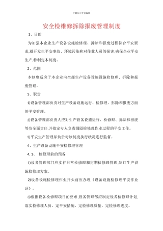 安全检维修拆除报废管理制度