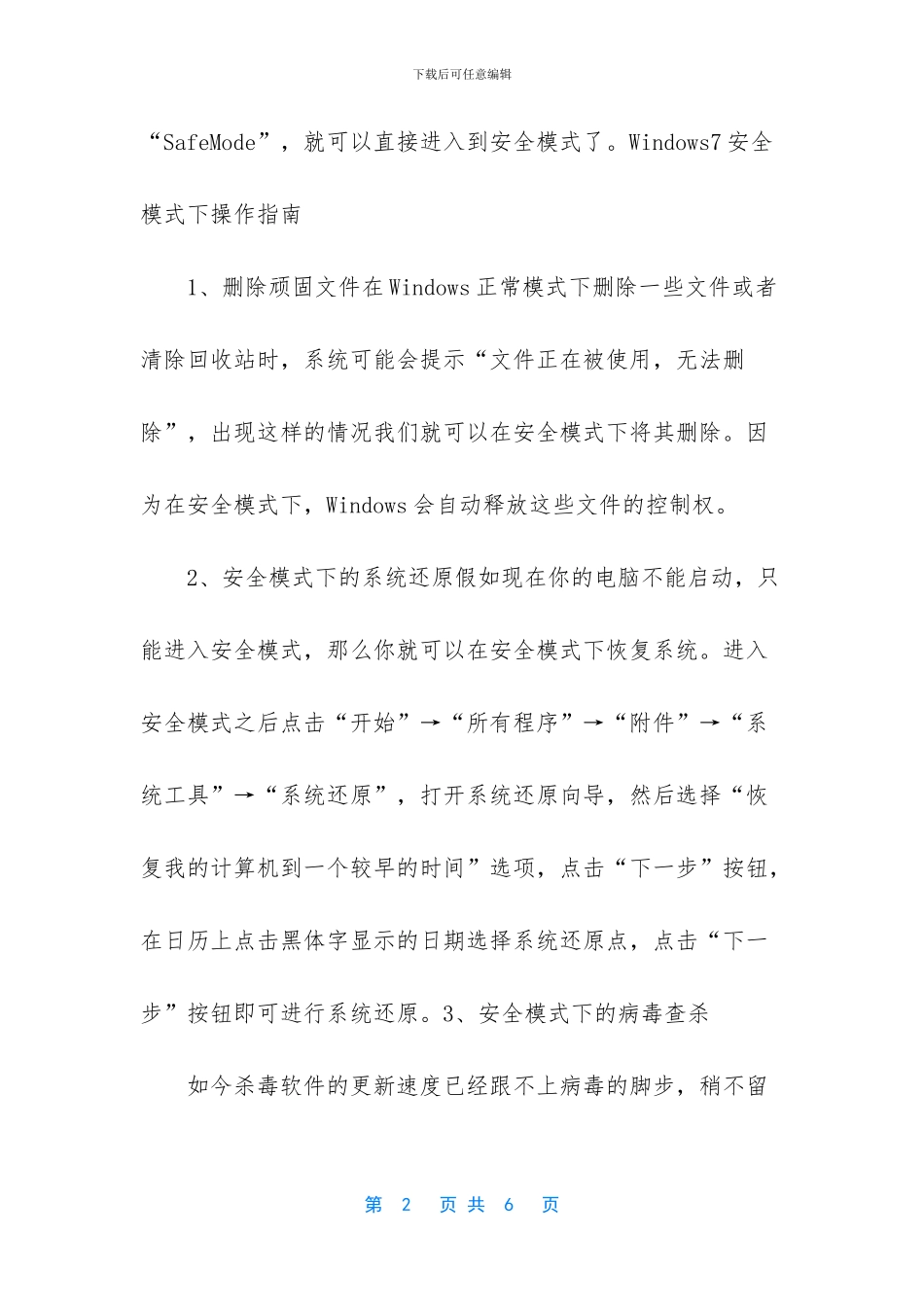 安全模式的作用_第2页