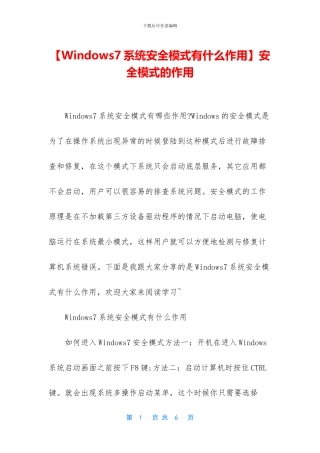 安全模式的作用