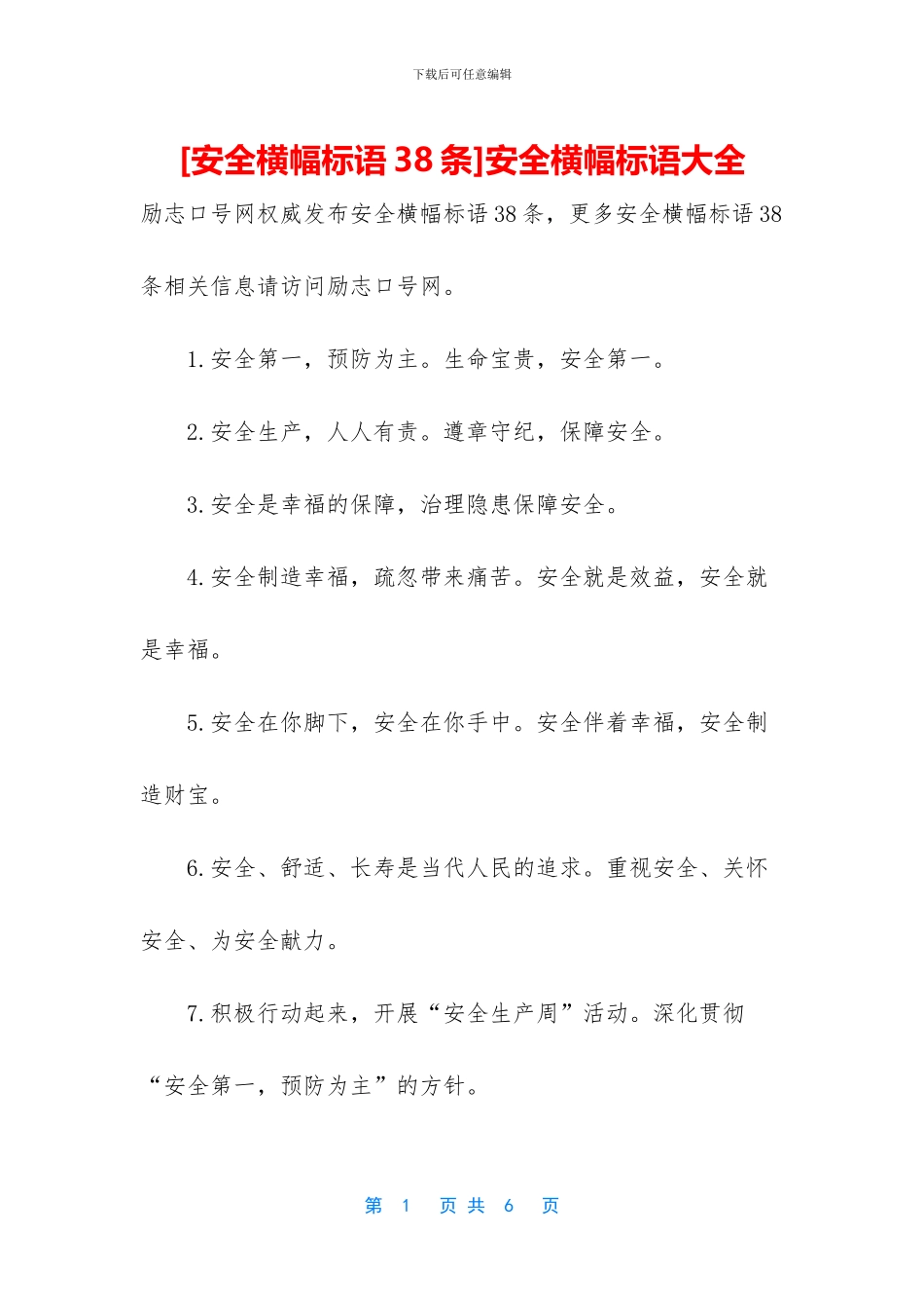 安全横幅标语大全_第1页