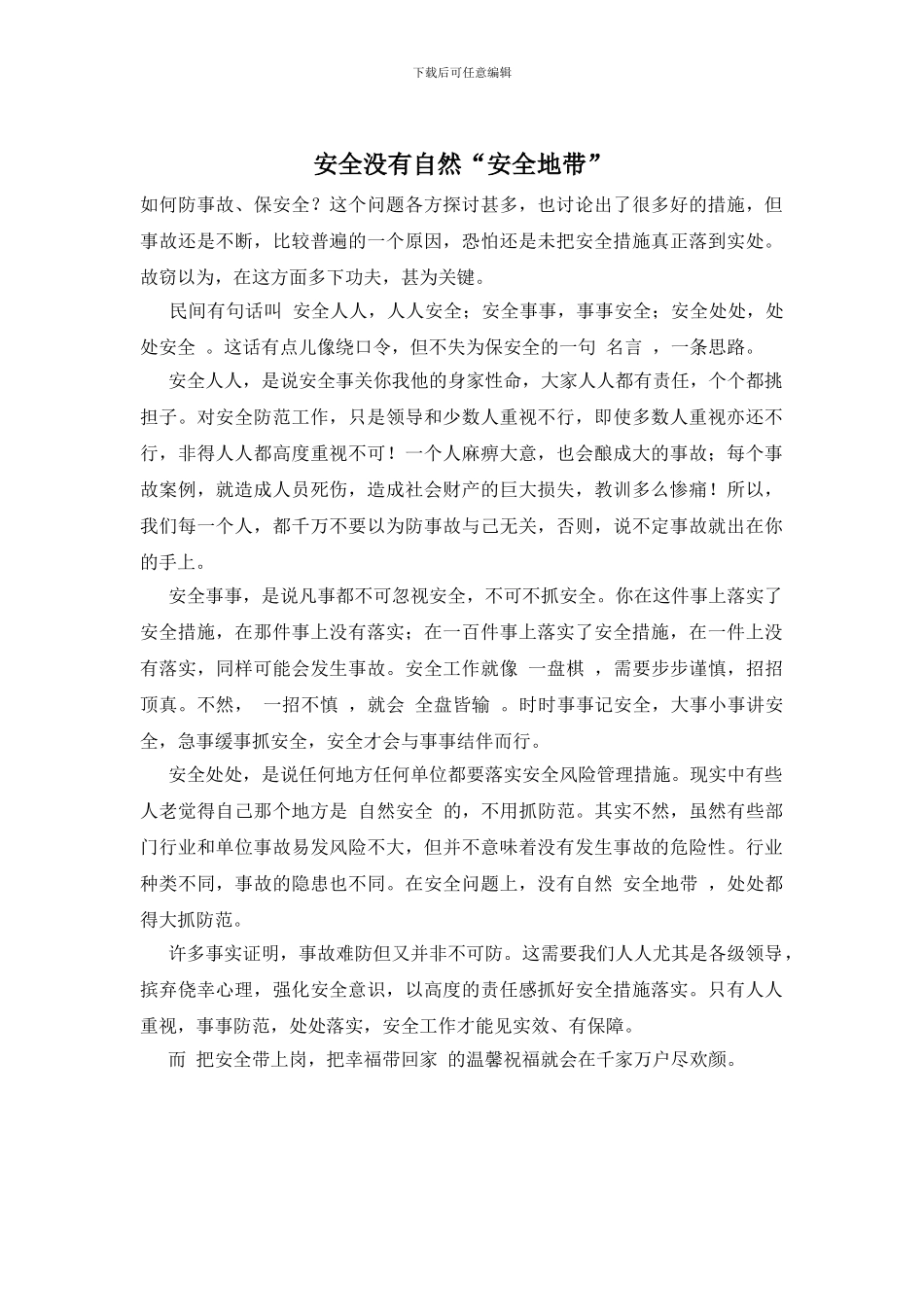 安全没有自然“安全地带”_第1页