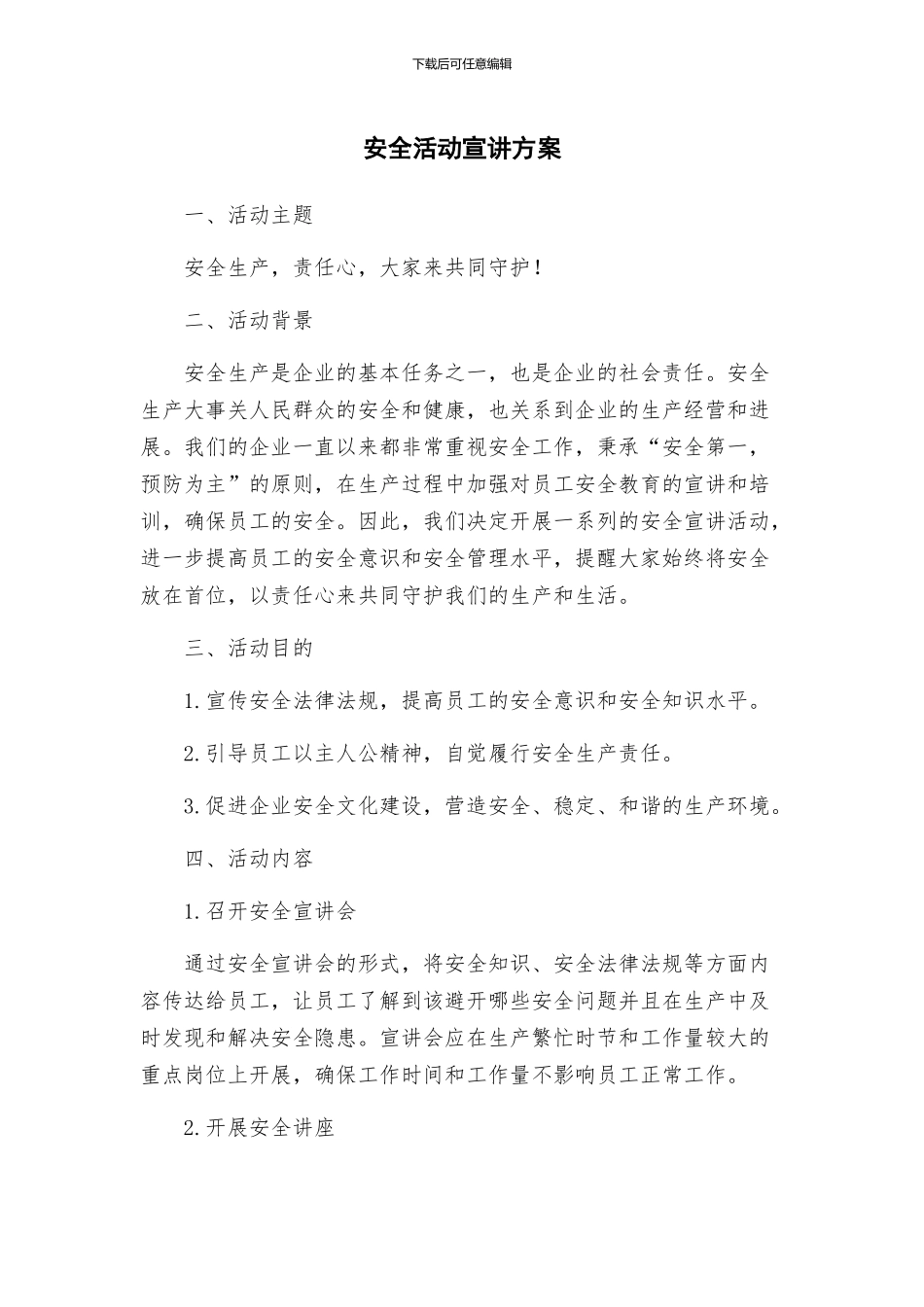安全活动宣讲方案_第1页