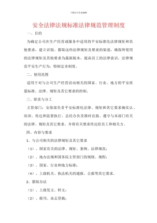 安全法律法规标准规范管理制度