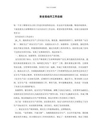 安全活动月工作总结