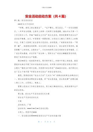 安全活动启动方案