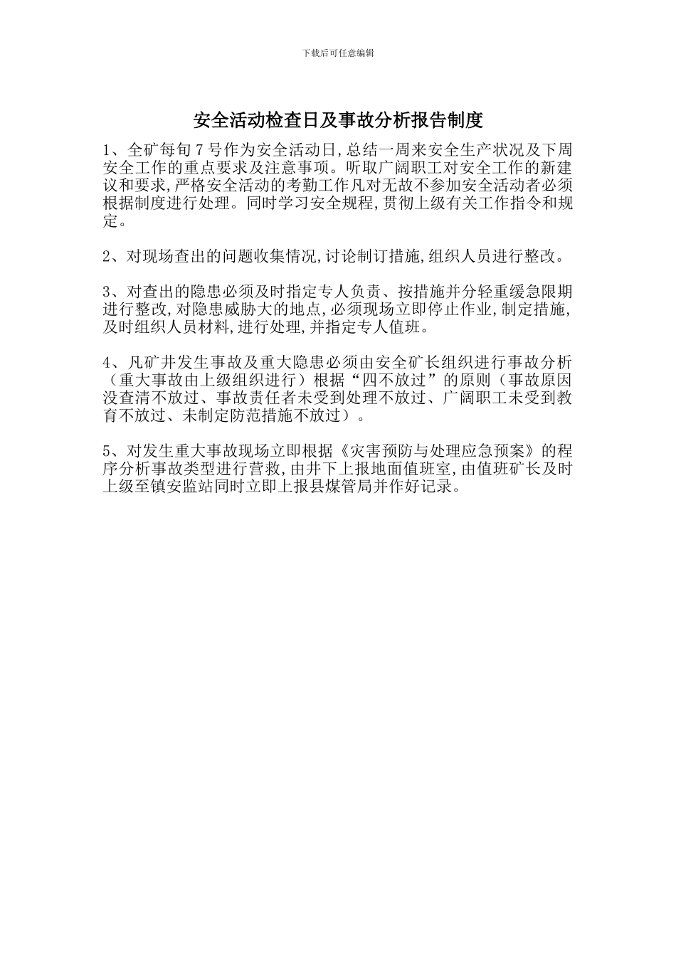 安全活动检查日及事故分析报告制度_第1页