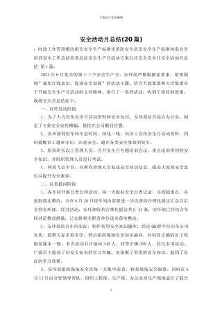 安全活动月总结