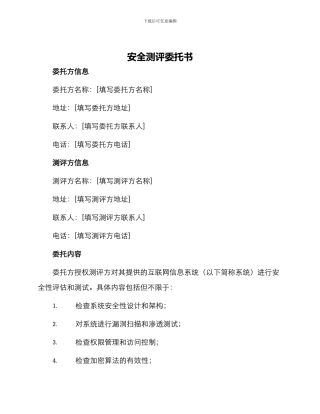 安全测评委托书