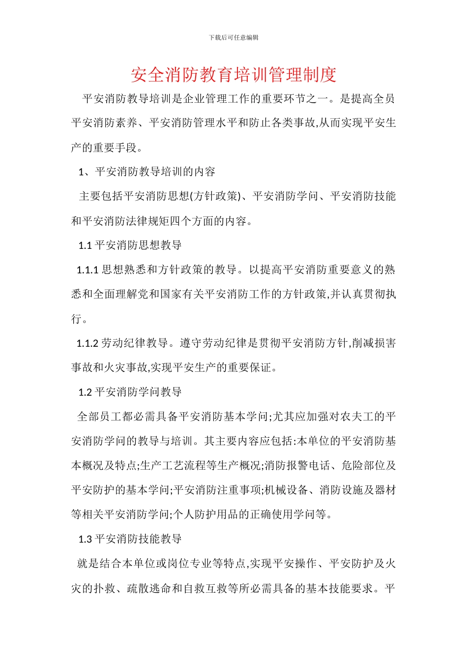 安全消防教育培训管理制度_第1页
