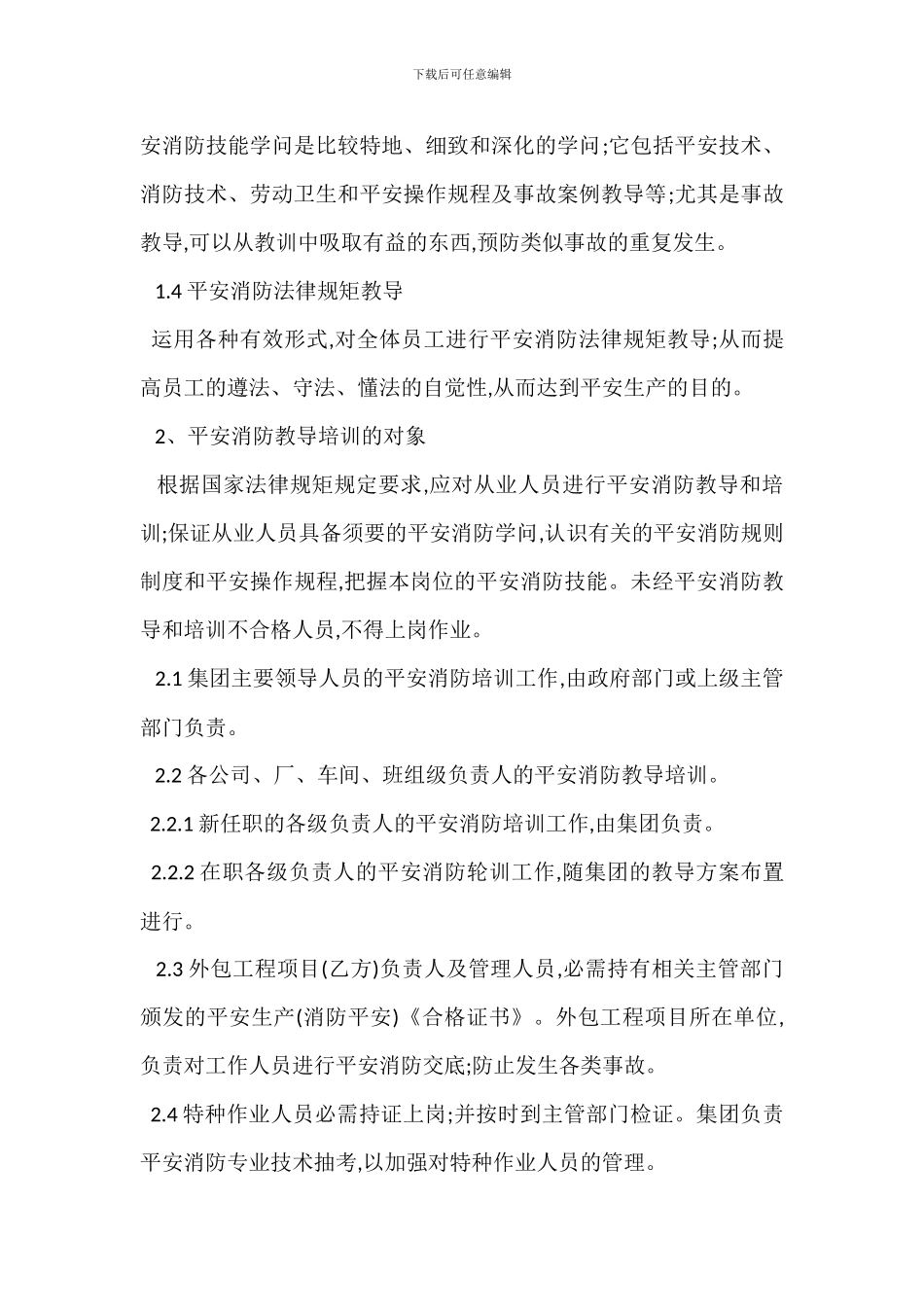 安全消防教育培训管理制度_第2页