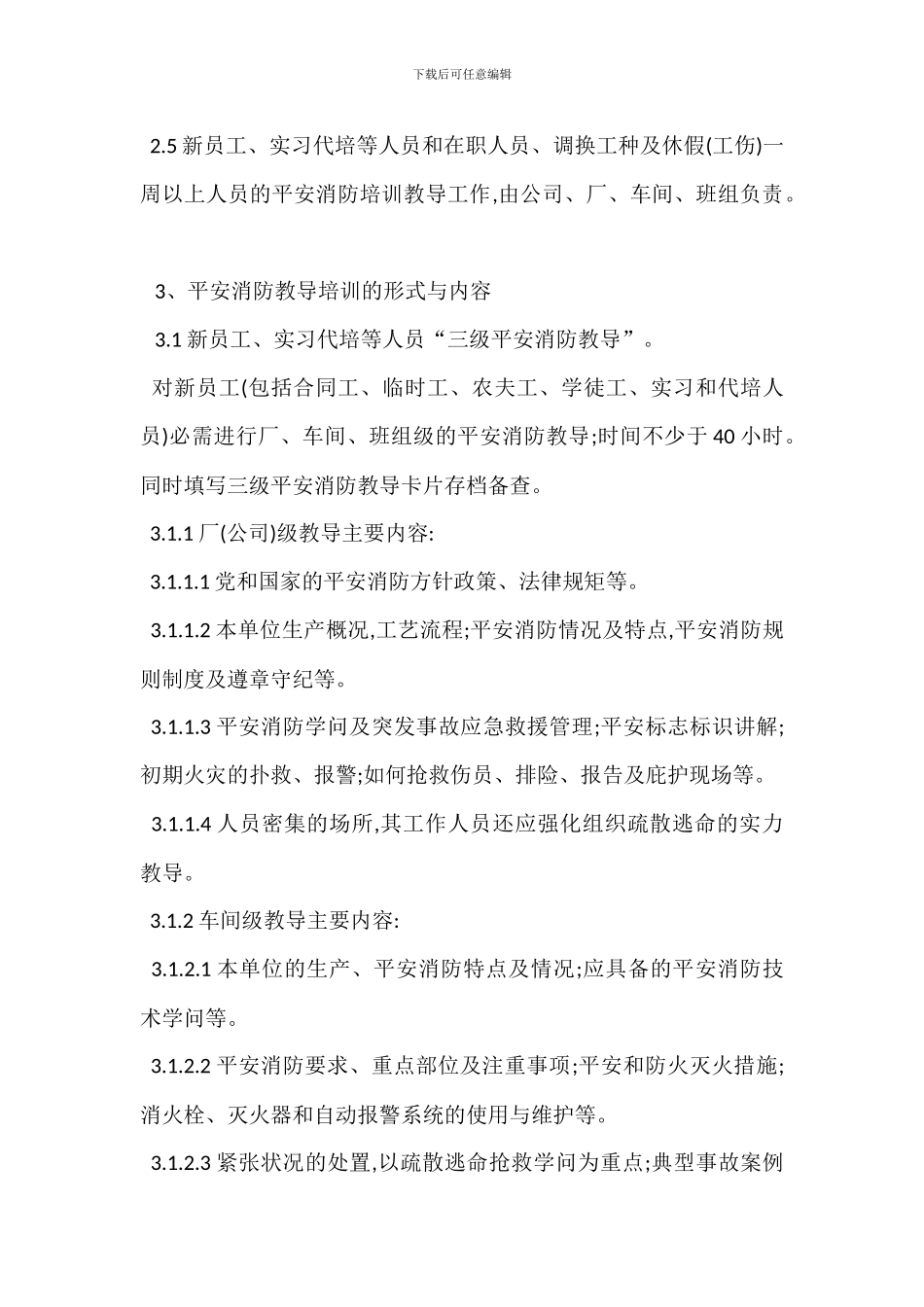 安全消防教育培训管理制度_第3页