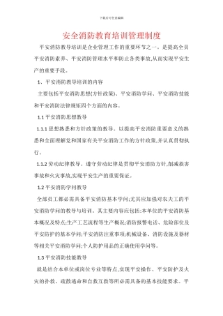 安全消防教育培训管理制度