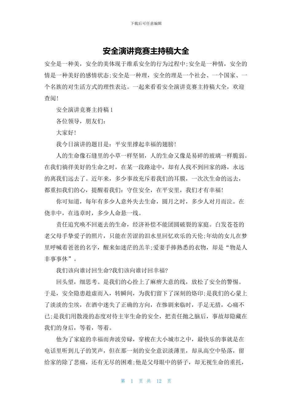 安全演讲比赛主持稿大全_第1页