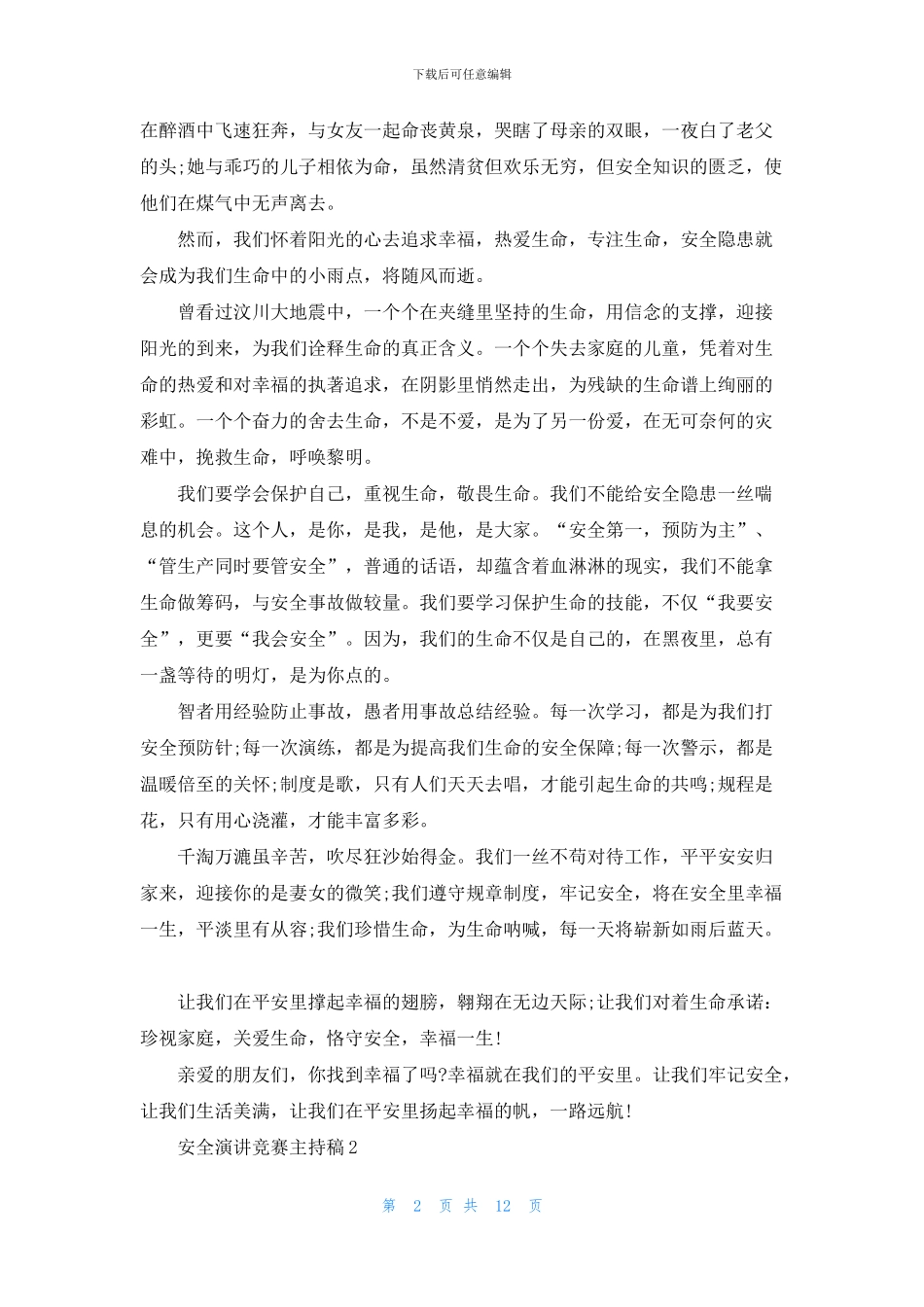 安全演讲比赛主持稿大全_第2页