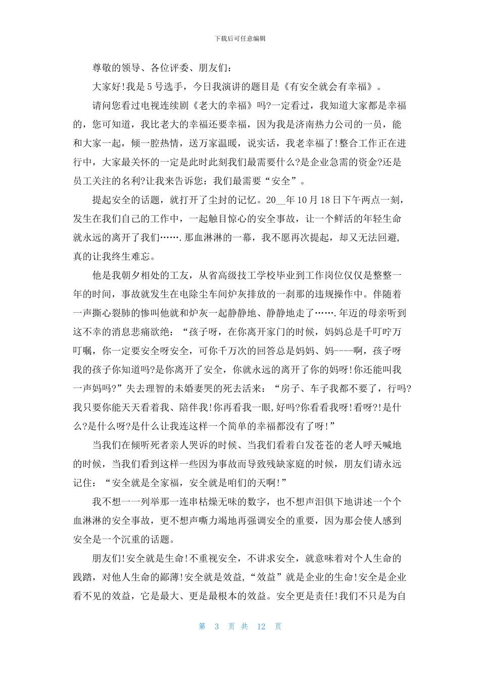 安全演讲比赛主持稿大全_第3页