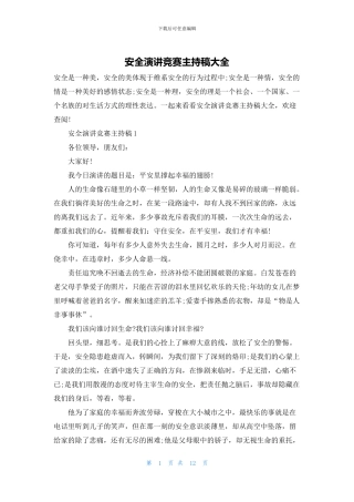 安全演讲比赛主持稿大全