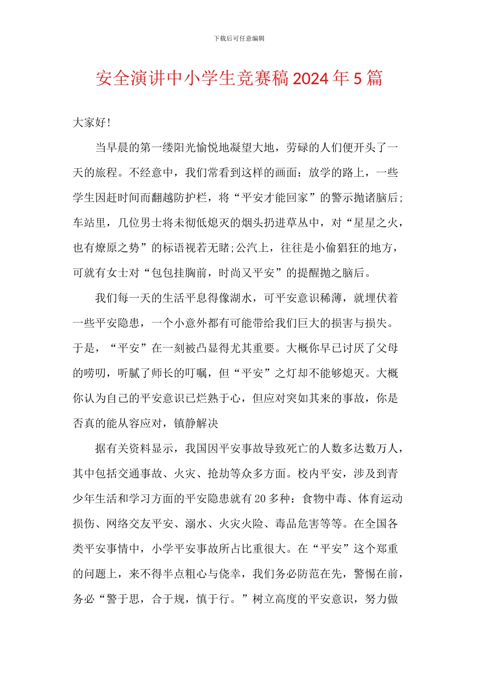 安全演讲中小学生比赛稿2024年5篇_第1页