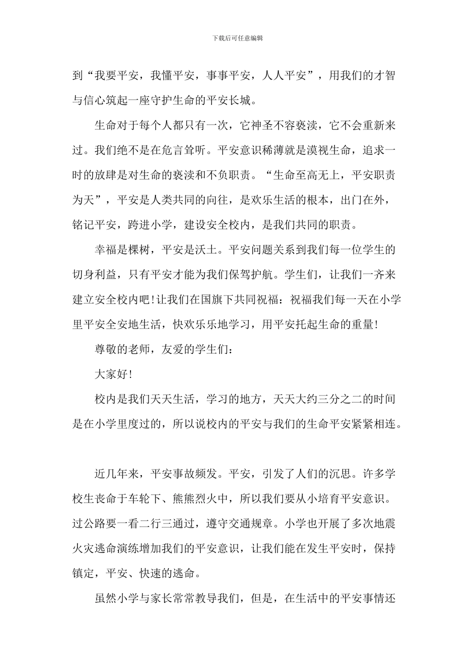 安全演讲中小学生比赛稿2024年5篇_第2页