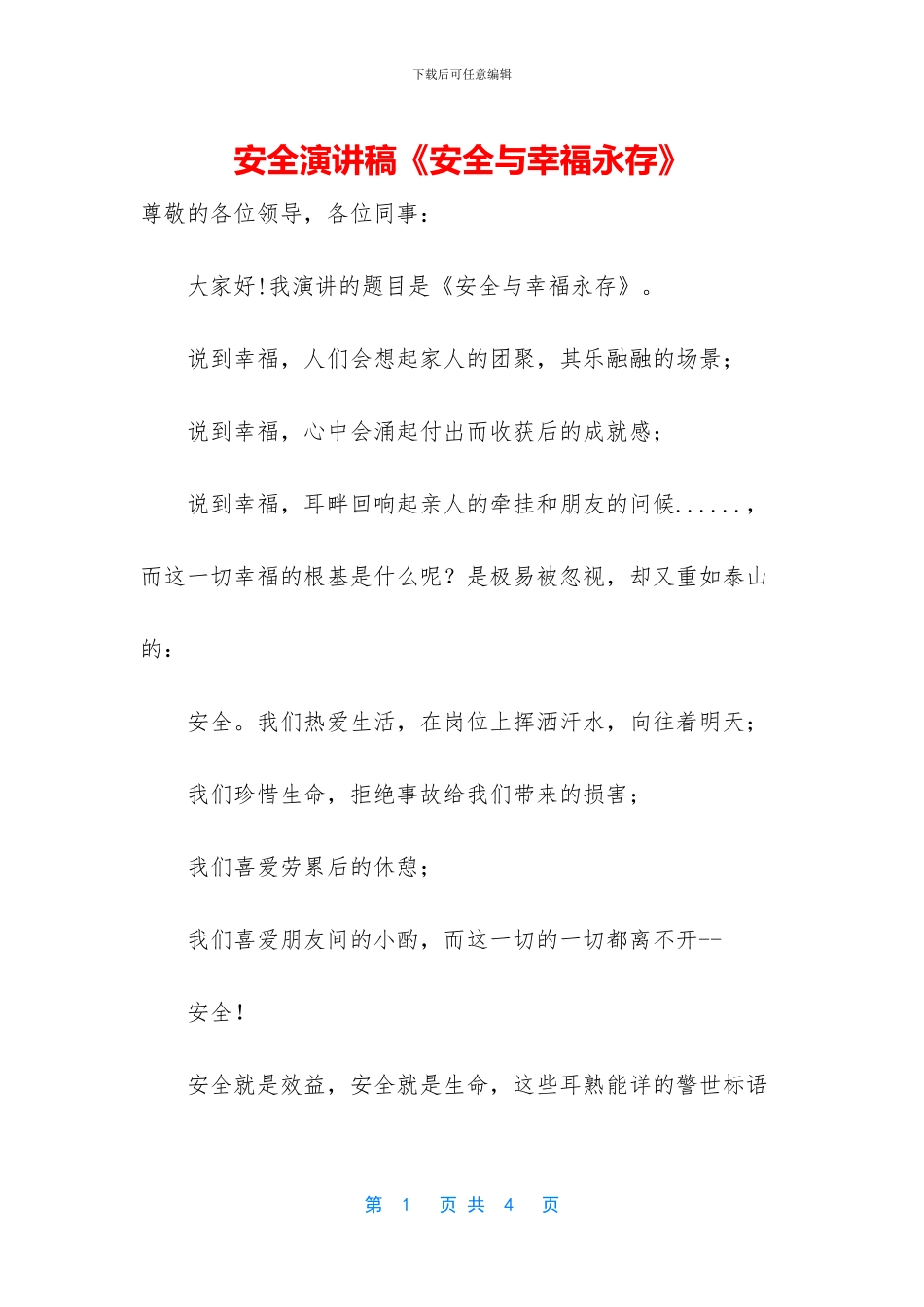 安全演讲稿《安全与幸福永存》_第1页