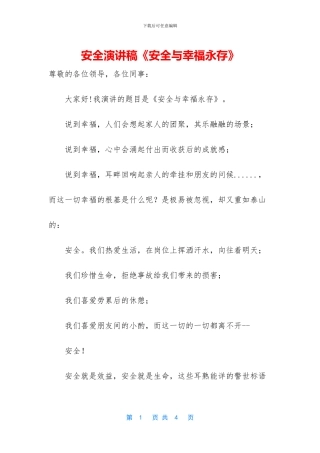 安全演讲稿《安全与幸福永存》