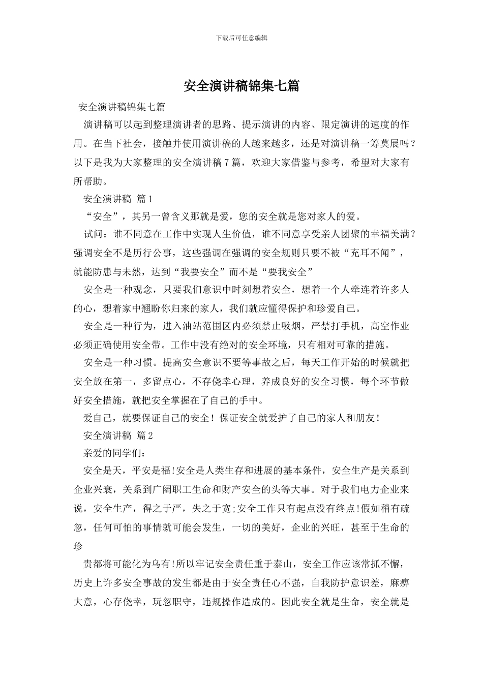 安全演讲稿锦集七篇_第1页