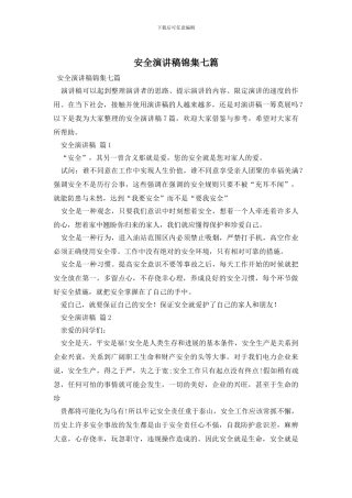 安全演讲稿锦集七篇