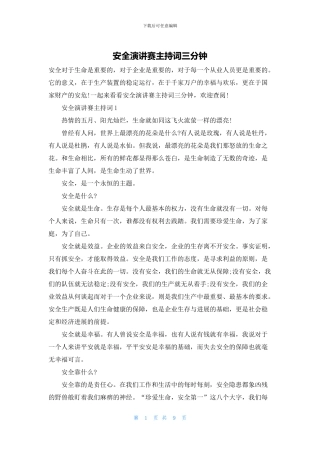 安全演讲赛主持词三分钟