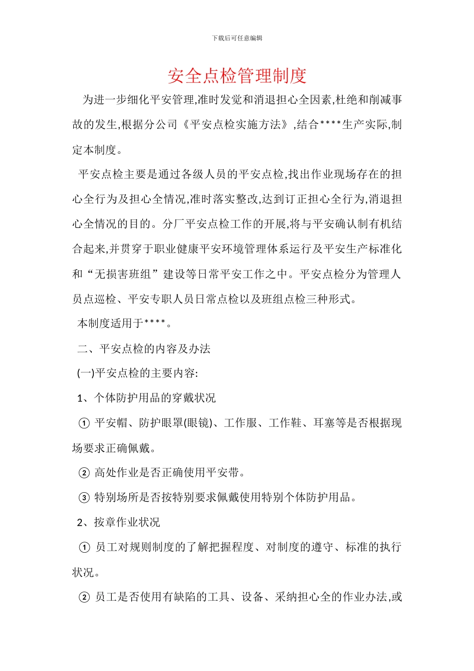 安全点检管理制度_第1页