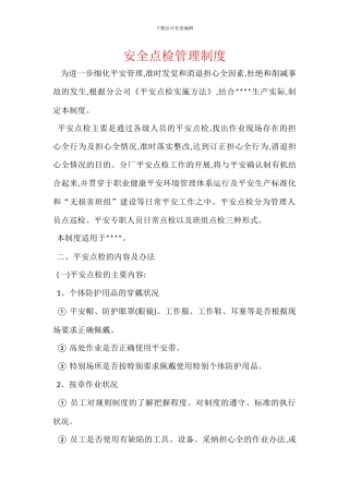 安全点检管理制度